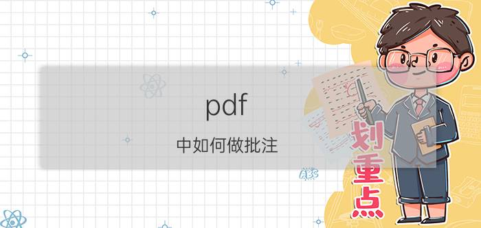 pdf 中如何做批注 word转pdf怎么把批注去掉？